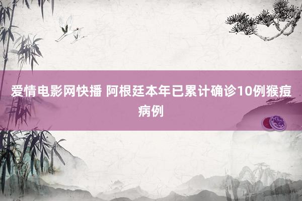 爱情电影网快播 阿根廷本年已累计确诊10例猴痘病例