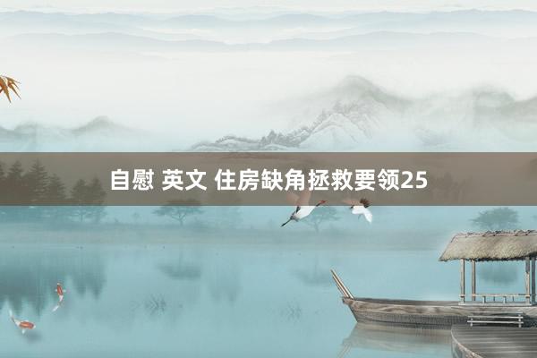 自慰 英文 住房缺角拯救要领25