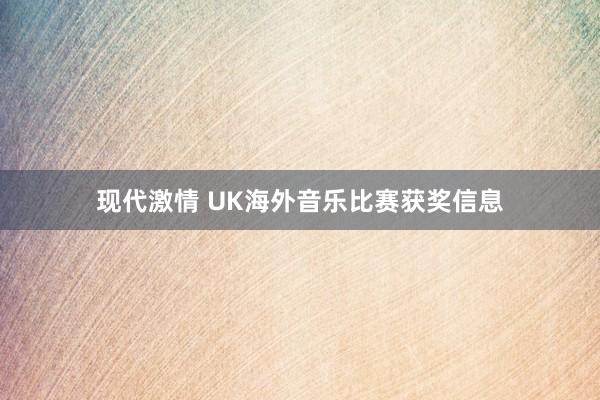 现代激情 UK海外音乐比赛获奖信息